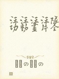 汪汪汪汪队立大功动画片全集中文