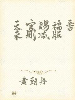天官赐福番外篇未删减版