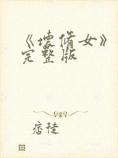 《坏修女》电影完整版