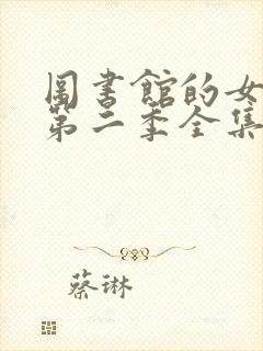 图书馆的女朋友第二季全集免费观看