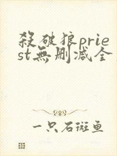 杀破狼priest无删减全文加番外封面