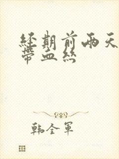 经期前两天白带带血丝封面