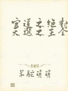 官道之绝对权力天选之主全本免费阅读