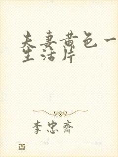 夫妻黄色一级性生活片