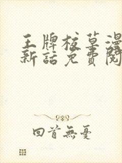 王牌校草漫画最新话免费阅读下拉式六漫画