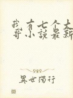 我有七个大佬哥哥小说最新章节免费阅读全文