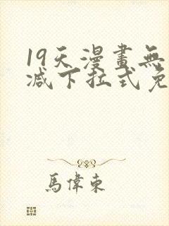 19天漫画无删减下拉式免费阅读