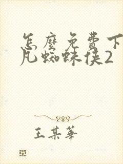 怎么免费下载超凡蜘蛛侠2