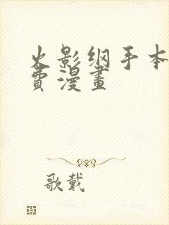 火影纲手本子免费漫画