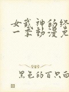 女武神的终末第一季动漫免费观看封面