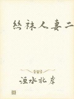 丝袜人妻二区封面