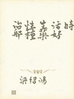 治性生活时间短哪种药好封面