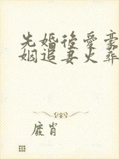 先婚后爱豪门联姻追妻火葬场