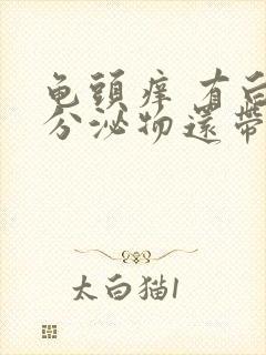 龟头痒 有白色分泌物还带有异味