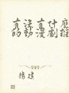 有没有什么好看的动漫剧推荐一下