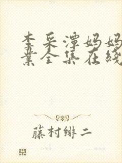 李采潭妈妈的职业全集在线