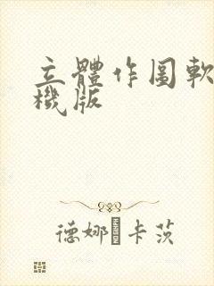 立体作图软件手机版