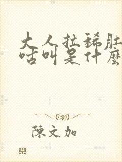 大人拉稀肚子咕咕叫是什么原因引起的