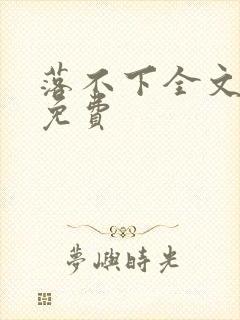 落不下全文阅读免费