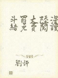 斗罗大陆漫画完结免费阅读