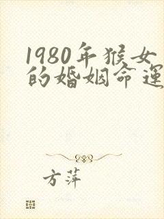 1980年猴女的婚姻命运封面