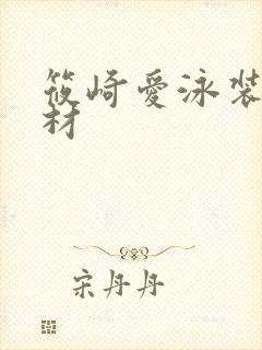 筱崎爱泳装秀身材