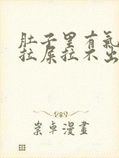 肚子里有气总想拉屎拉不出来怎么回事