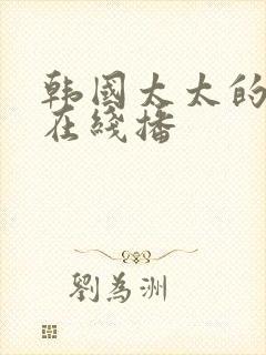 韩国太太的告白在线播