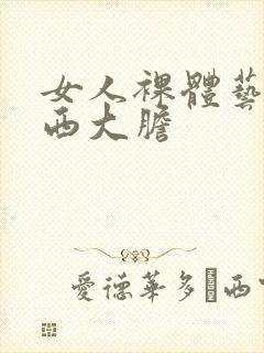 女人裸体艺术西西大胆