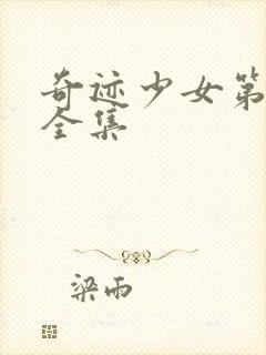 奇迹少女第4季全集