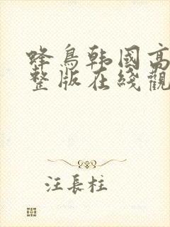 蜂鸟韩国高清完整版在线观看封面