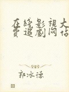 在线影视大全免费追剧网站