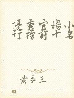 优秀官场小说排行榜前十名