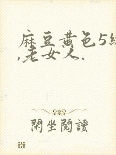 麻豆黄色5级片,老女人.