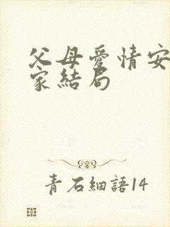 父母爱情安欣一家结局