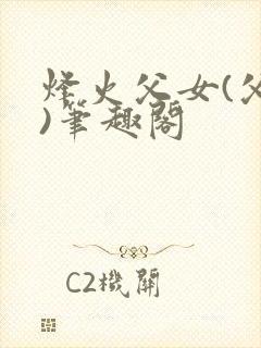 烽火父女(父女)笔趣阁