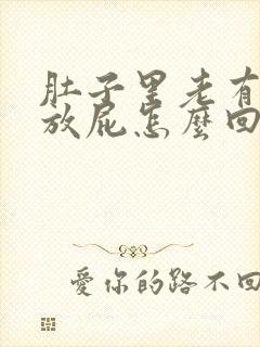 肚子里老有气想放屁怎么回事