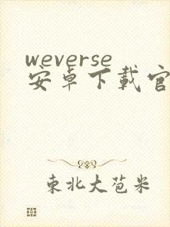 weverse安卓下载官网入口封面