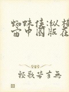 蜘蛛侠:纵横宇宙中国版在线观看完整版