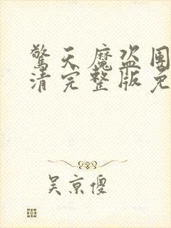 惊天魔盗团2高清完整版免费国语封面