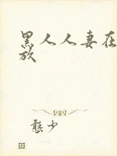 黑人人妻在线播放