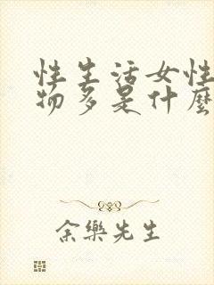 性生活女性分泌物多是什么原因引起的封面