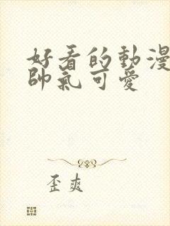 好看的动漫男头帅气可爱