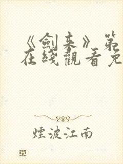 《剑来》第一季在线观看免费完整版