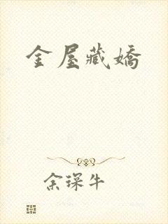 金屋藏娇