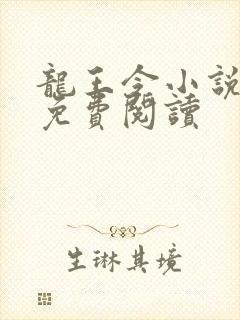 龙王令小说原文免费阅读
