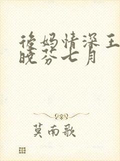 后妈情深王磊杨晓芬七月