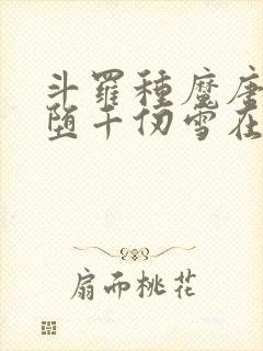 斗罗种魔唐三恶堕千仞雪在线阅读小说