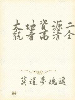 大地资源二免费观看高清全集封面