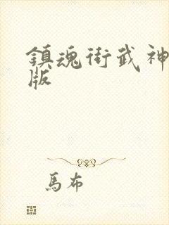 镇魂街武神躯正版